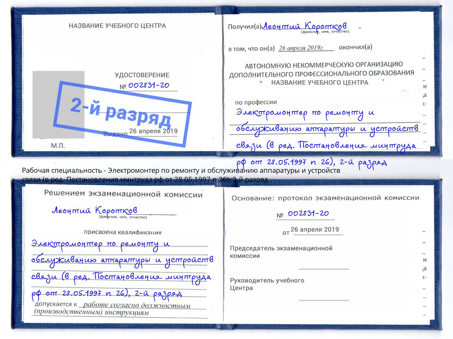 корочка 2-й разряд Электромонтер по ремонту и обслуживанию аппаратуры и устройств связи (в ред. Постановления минтруда рф от 28.05.1997 n 26) Новодвинск