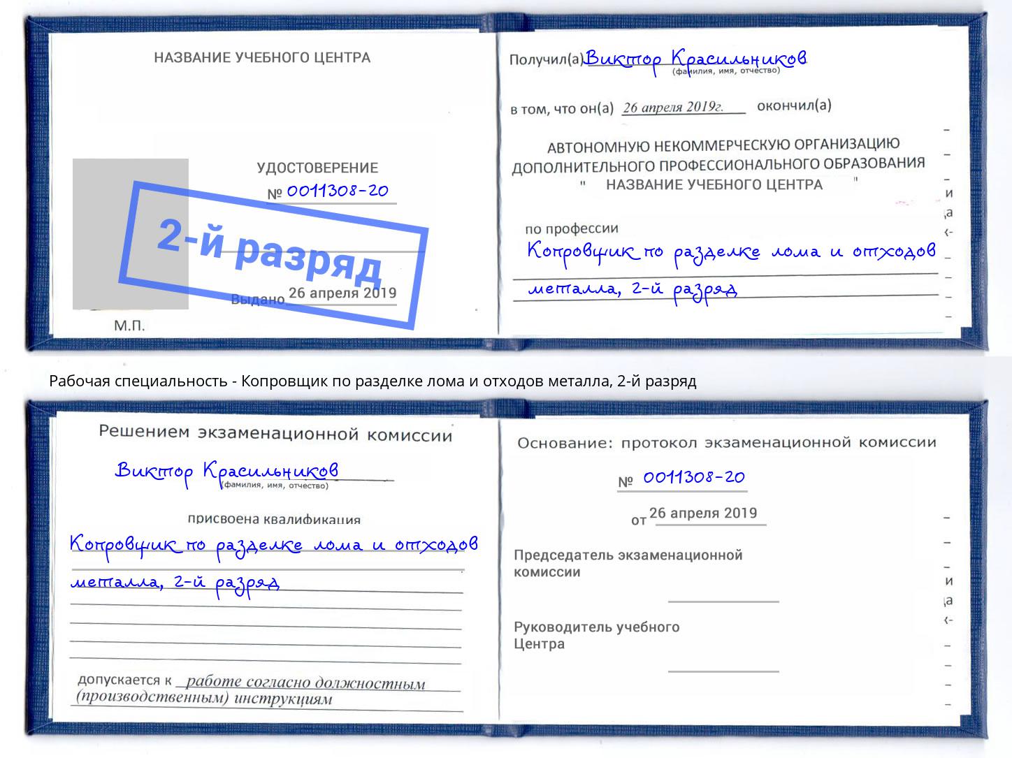 корочка 2-й разряд Копровщик по разделке лома и отходов металла Новодвинск