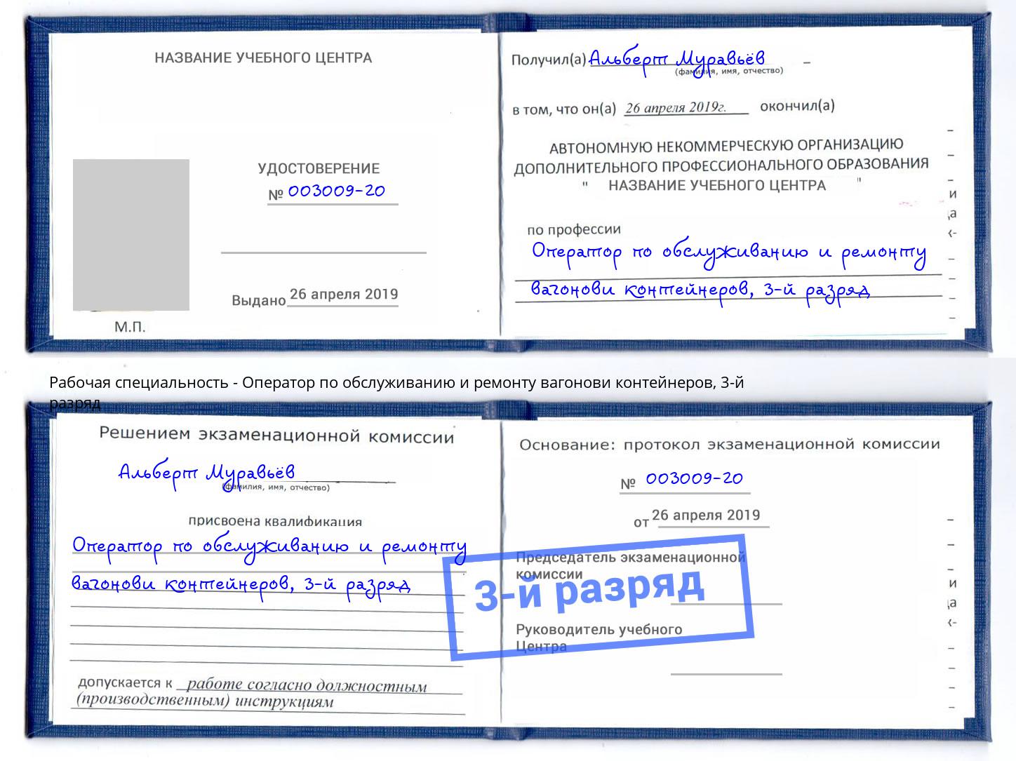 корочка 3-й разряд Оператор по обслуживанию и ремонту вагонови контейнеров Новодвинск