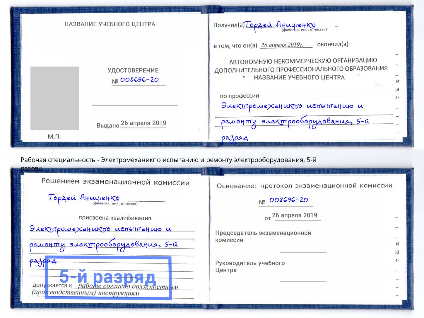 корочка 5-й разряд Электромеханикпо испытанию и ремонту электрооборудования Новодвинск
