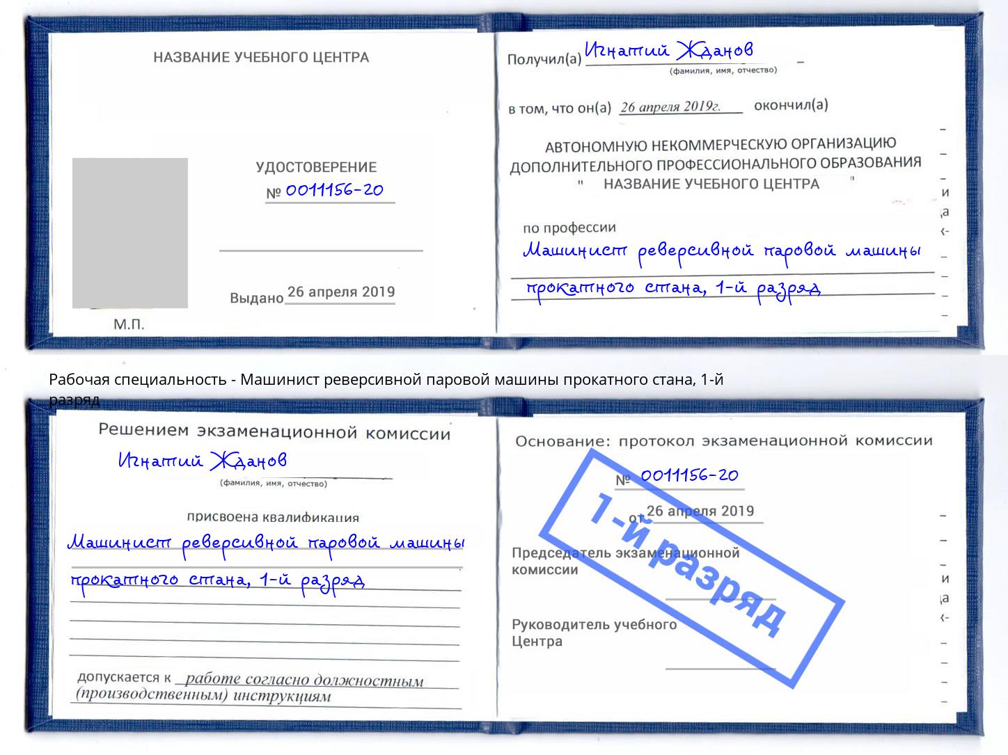 корочка 1-й разряд Машинист реверсивной паровой машины прокатного стана Новодвинск