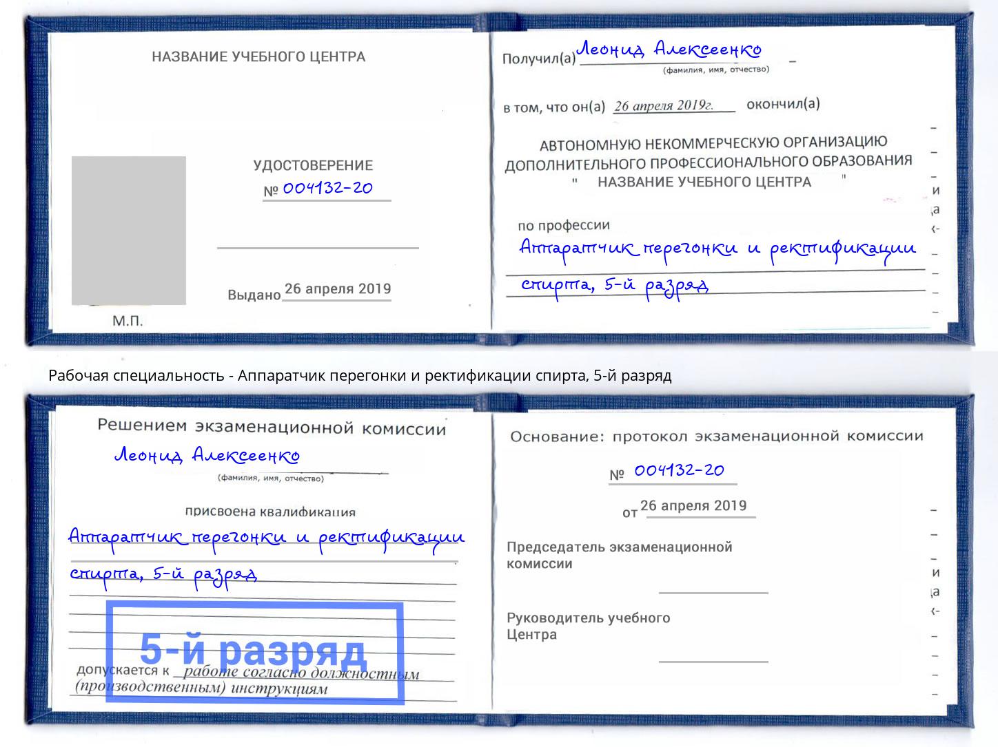 корочка 5-й разряд Аппаратчик перегонки и ректификации спирта Новодвинск