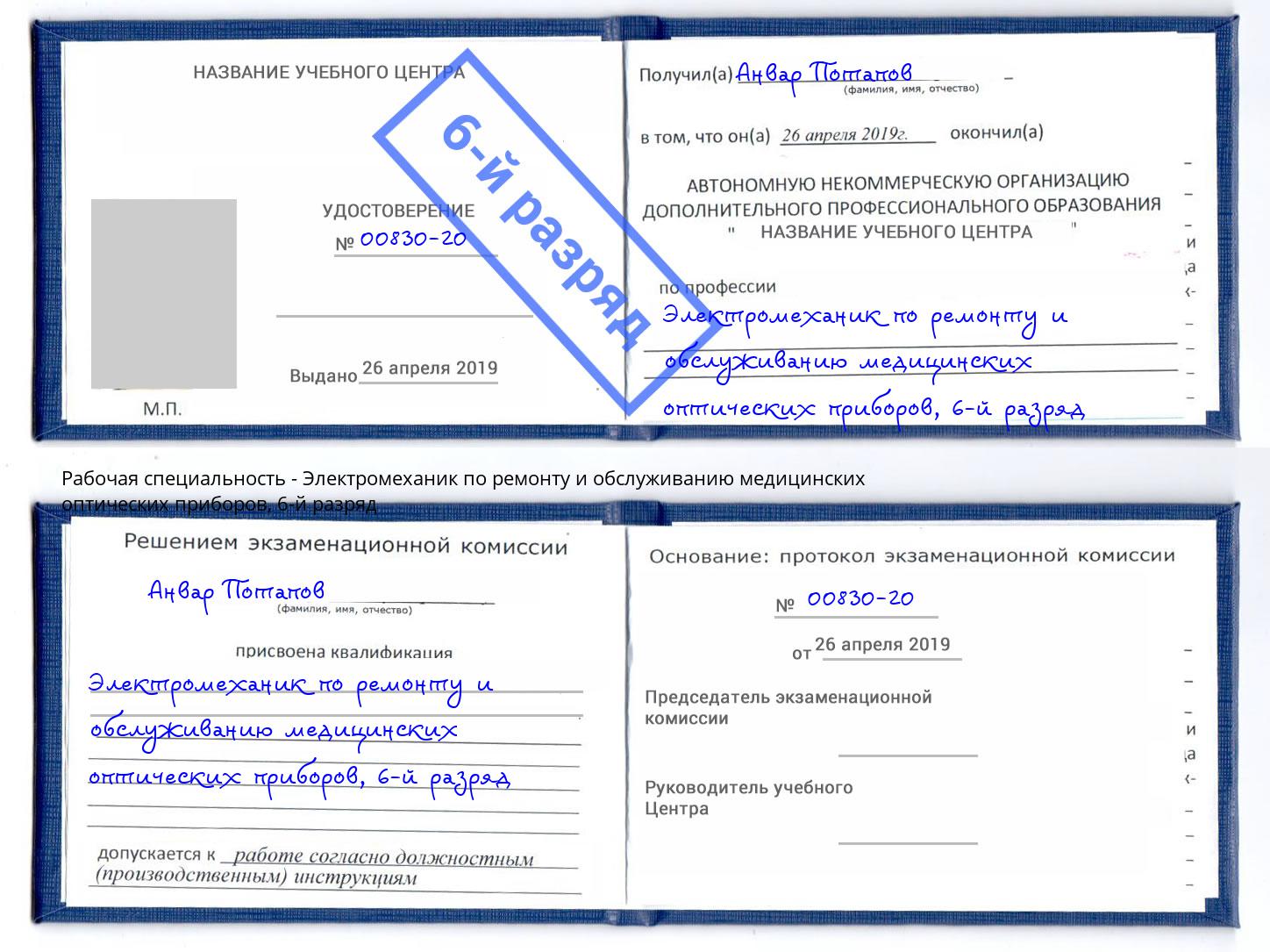 корочка 6-й разряд Электромеханик по ремонту и обслуживанию медицинских оптических приборов Новодвинск
