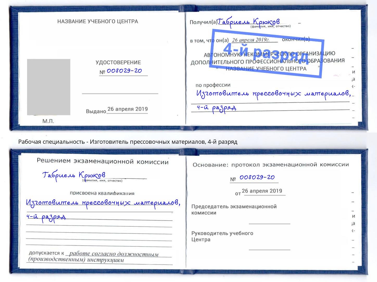 корочка 4-й разряд Изготовитель прессовочных материалов Новодвинск