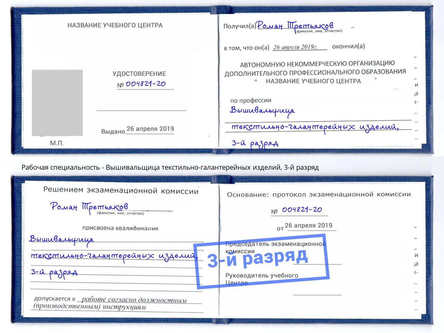 корочка 3-й разряд Вышивальщица текстильно-галантерейных изделий Новодвинск