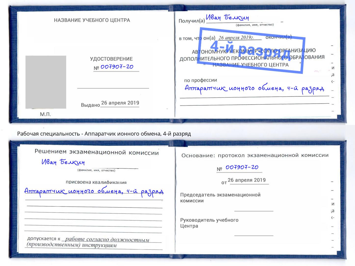 корочка 4-й разряд Аппаратчик ионного обмена Новодвинск