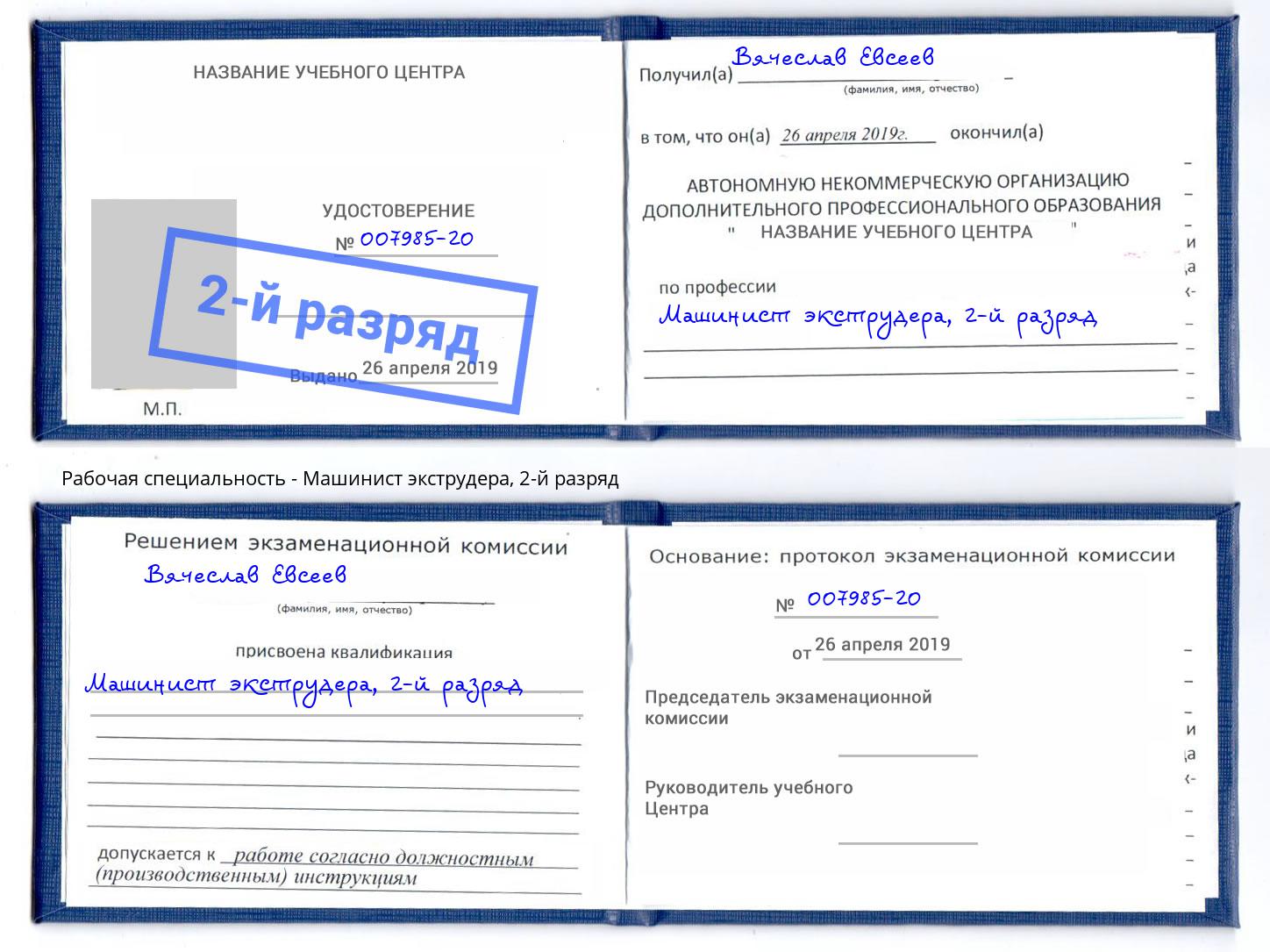 корочка 2-й разряд Машинист экструдера Новодвинск