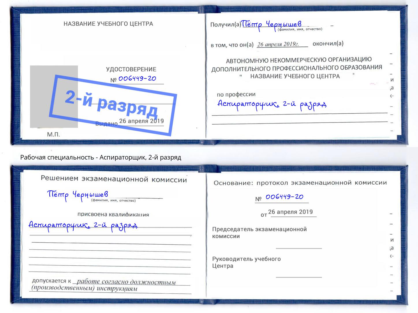 корочка 2-й разряд Аспираторщик Новодвинск