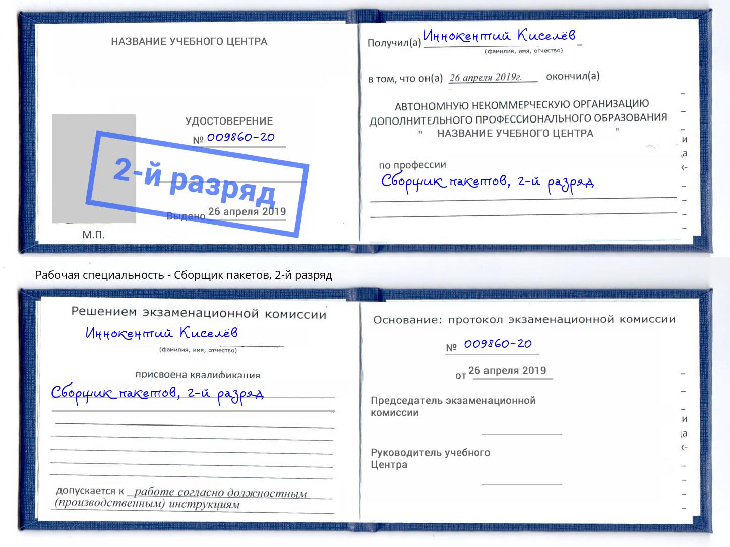 корочка 2-й разряд Сборщик пакетов Новодвинск