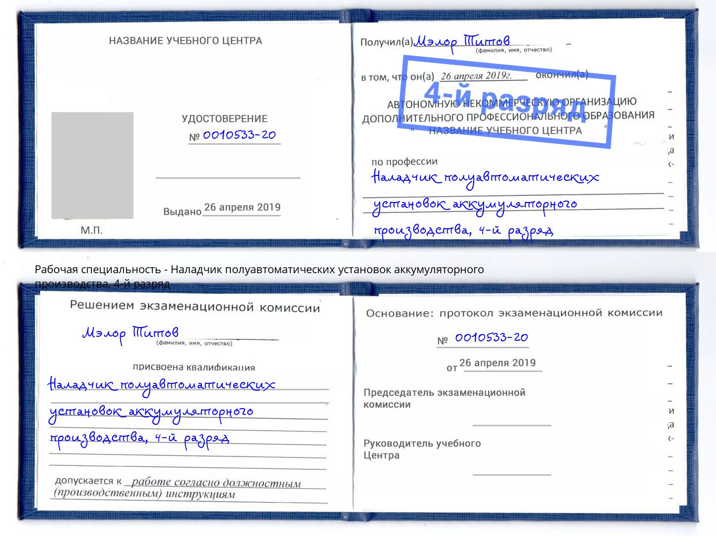 корочка 4-й разряд Наладчик полуавтоматических установок аккумуляторного производства Новодвинск