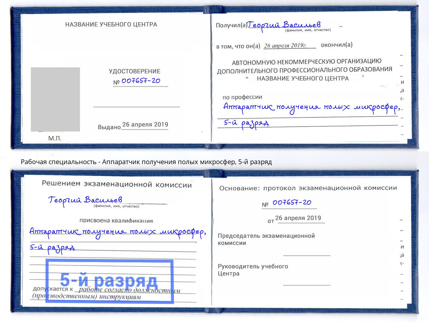 корочка 5-й разряд Аппаратчик получения полых микросфер Новодвинск