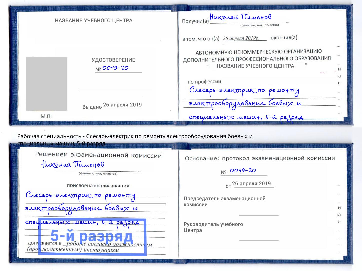 корочка 5-й разряд Слесарь-электрик по ремонту электрооборудования боевых и специальных машин Новодвинск