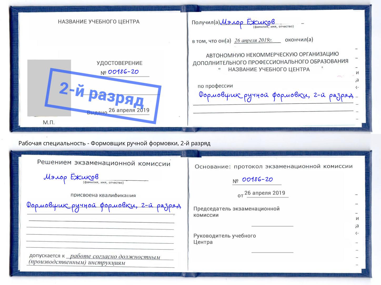 корочка 2-й разряд Формовщик ручной формовки Новодвинск