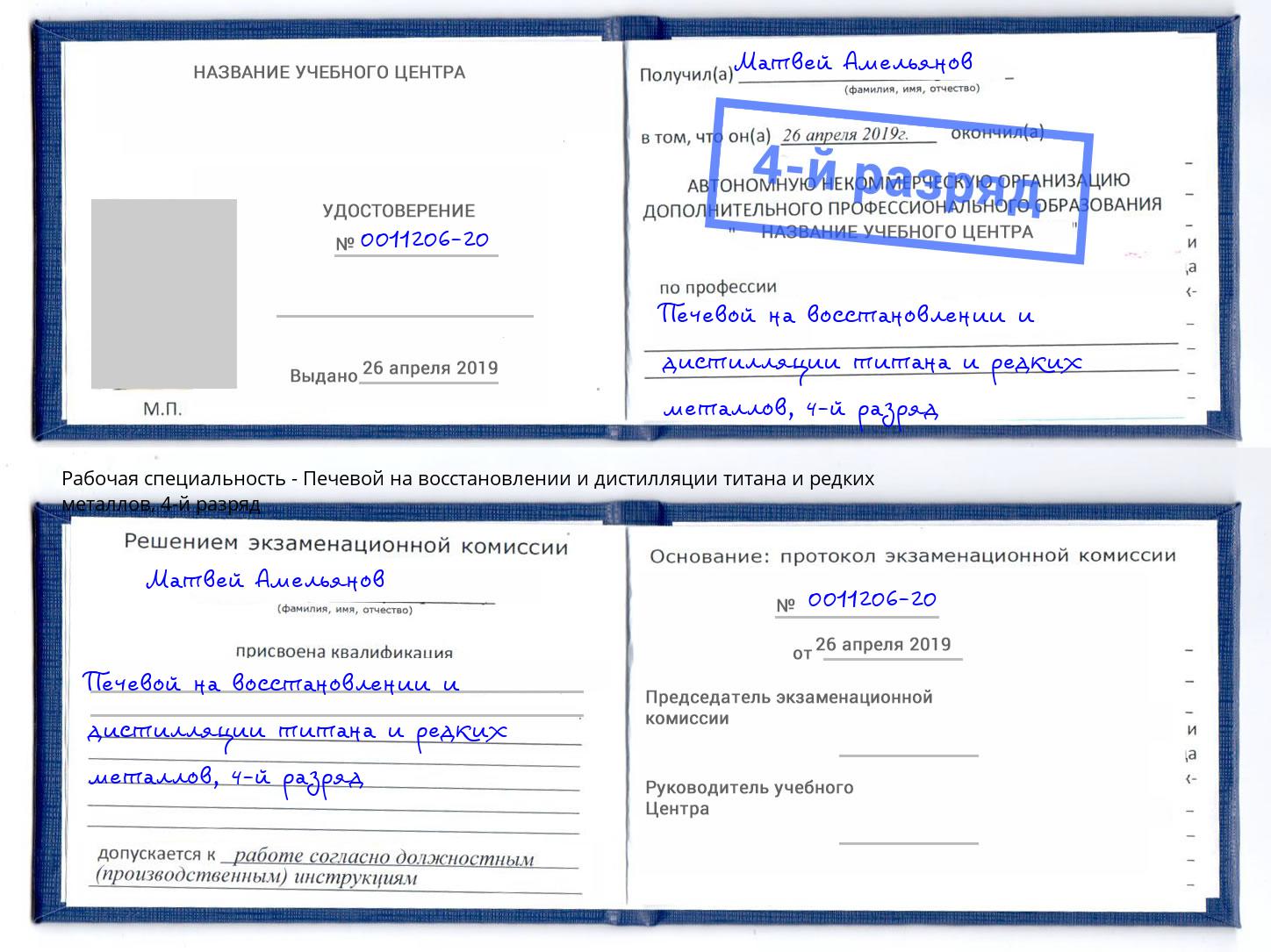 корочка 4-й разряд Печевой на восстановлении и дистилляции титана и редких металлов Новодвинск