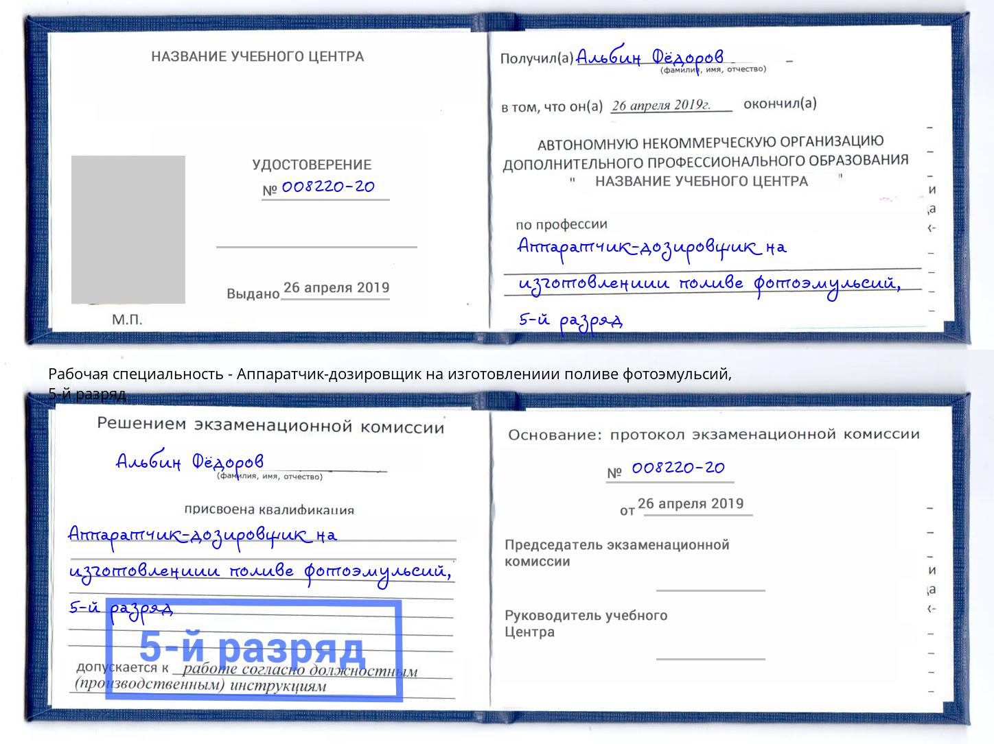 корочка 5-й разряд Аппаратчик-дозировщик на изготовлениии поливе фотоэмульсий Новодвинск