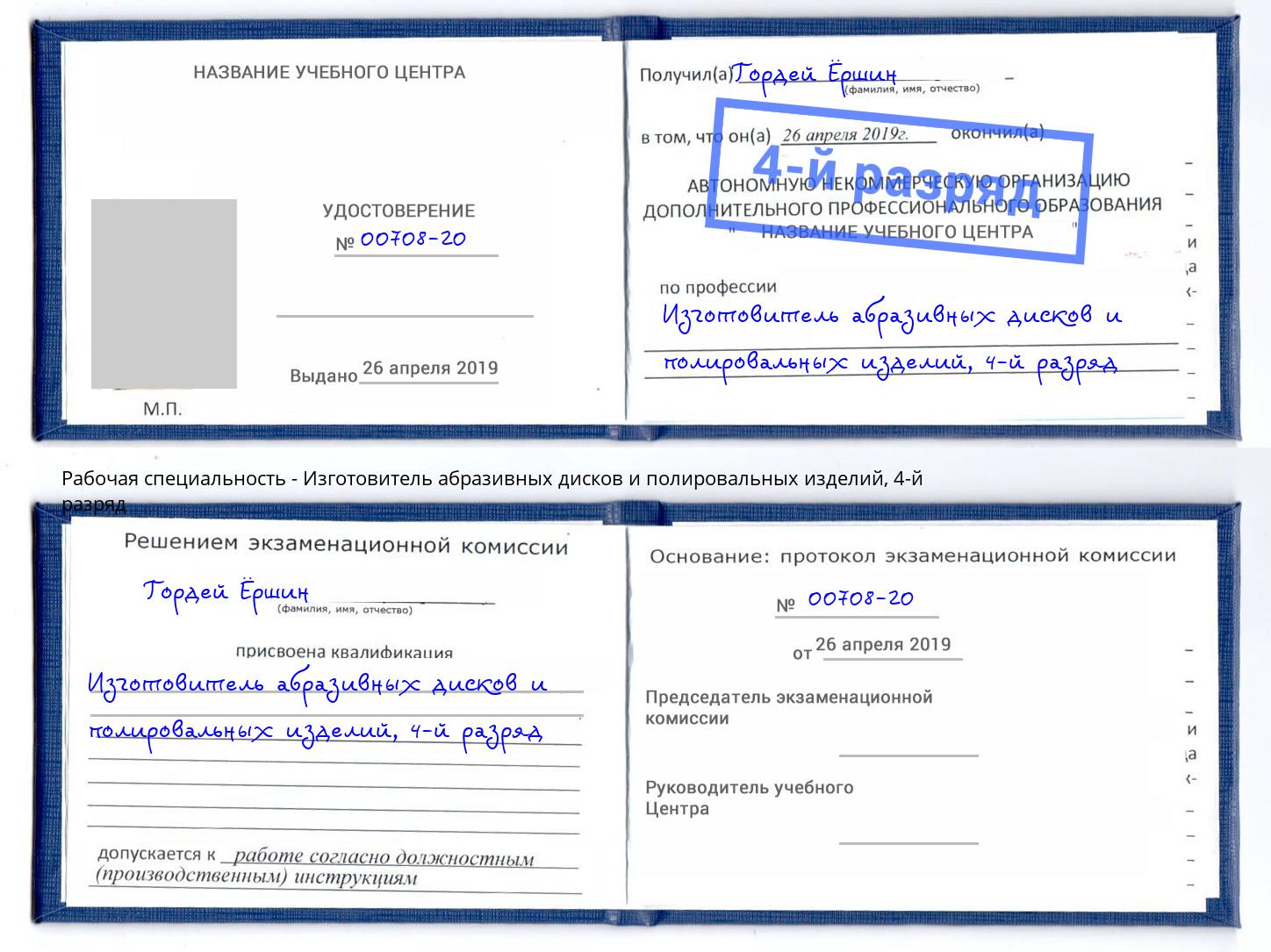 корочка 4-й разряд Изготовитель абразивных дисков и полировальных изделий Новодвинск