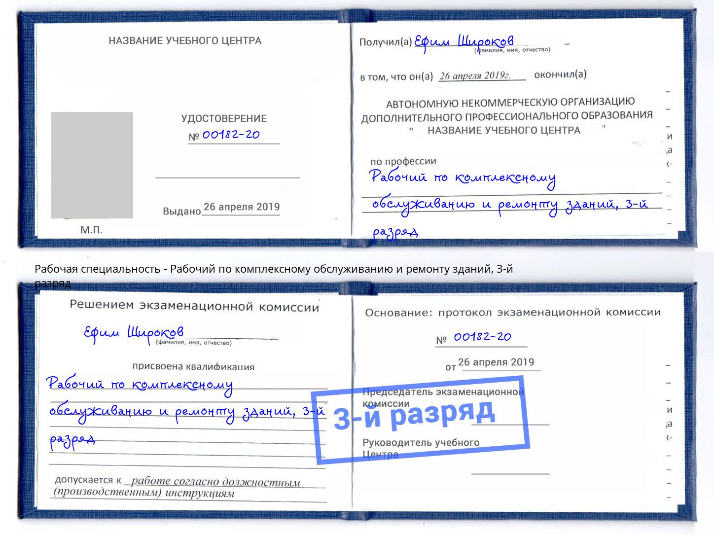 корочка 3-й разряд Рабочий по комплексному обслуживанию и ремонту зданий Новодвинск