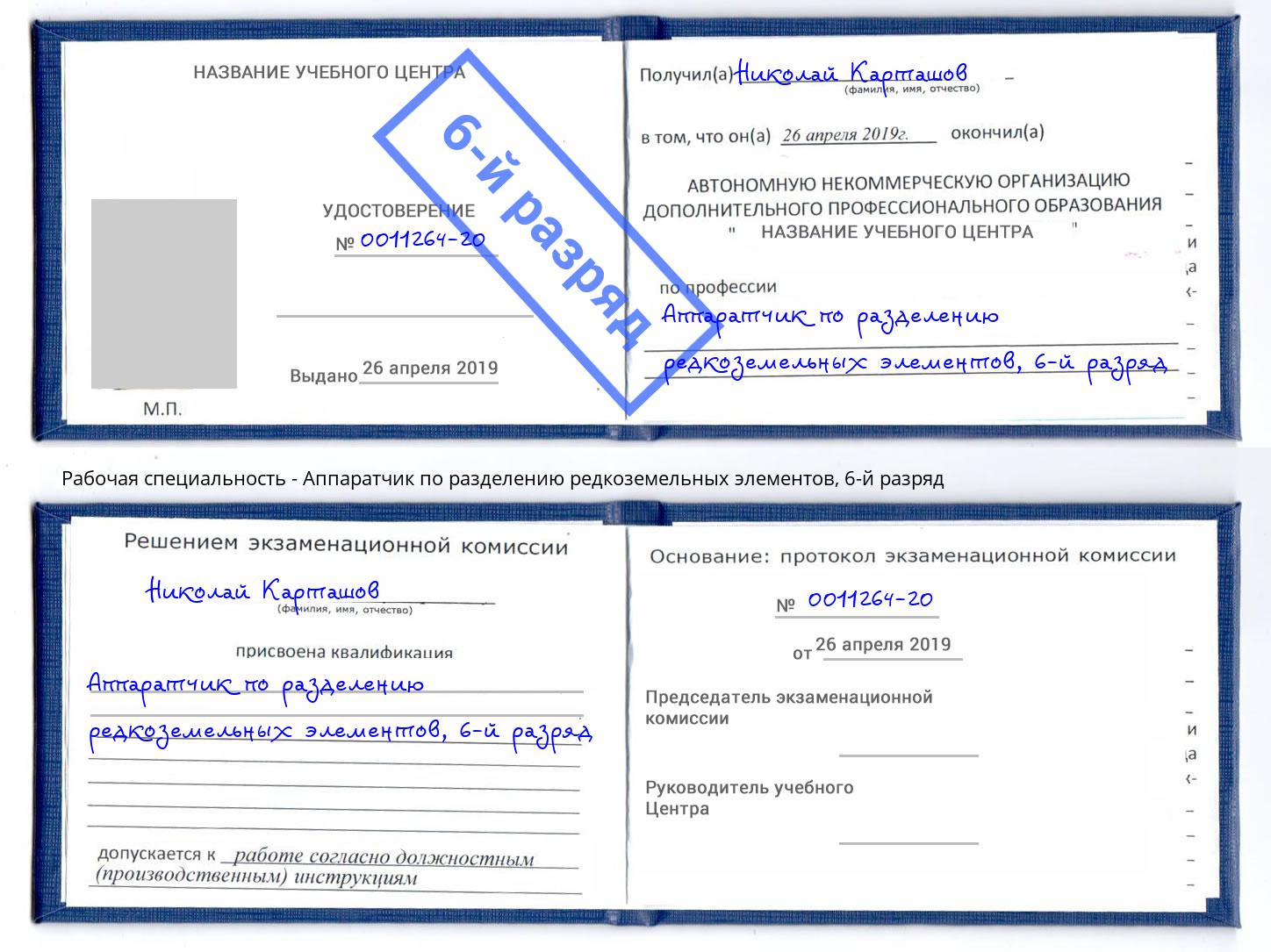 корочка 6-й разряд Аппаратчик по разделению редкоземельных элементов Новодвинск