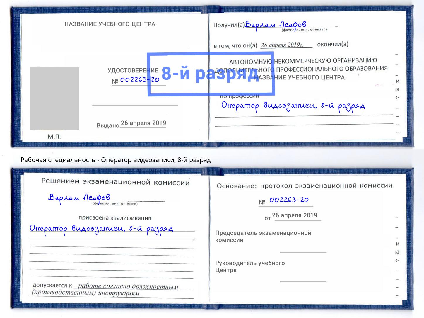 корочка 8-й разряд Оператор видеозаписи Новодвинск