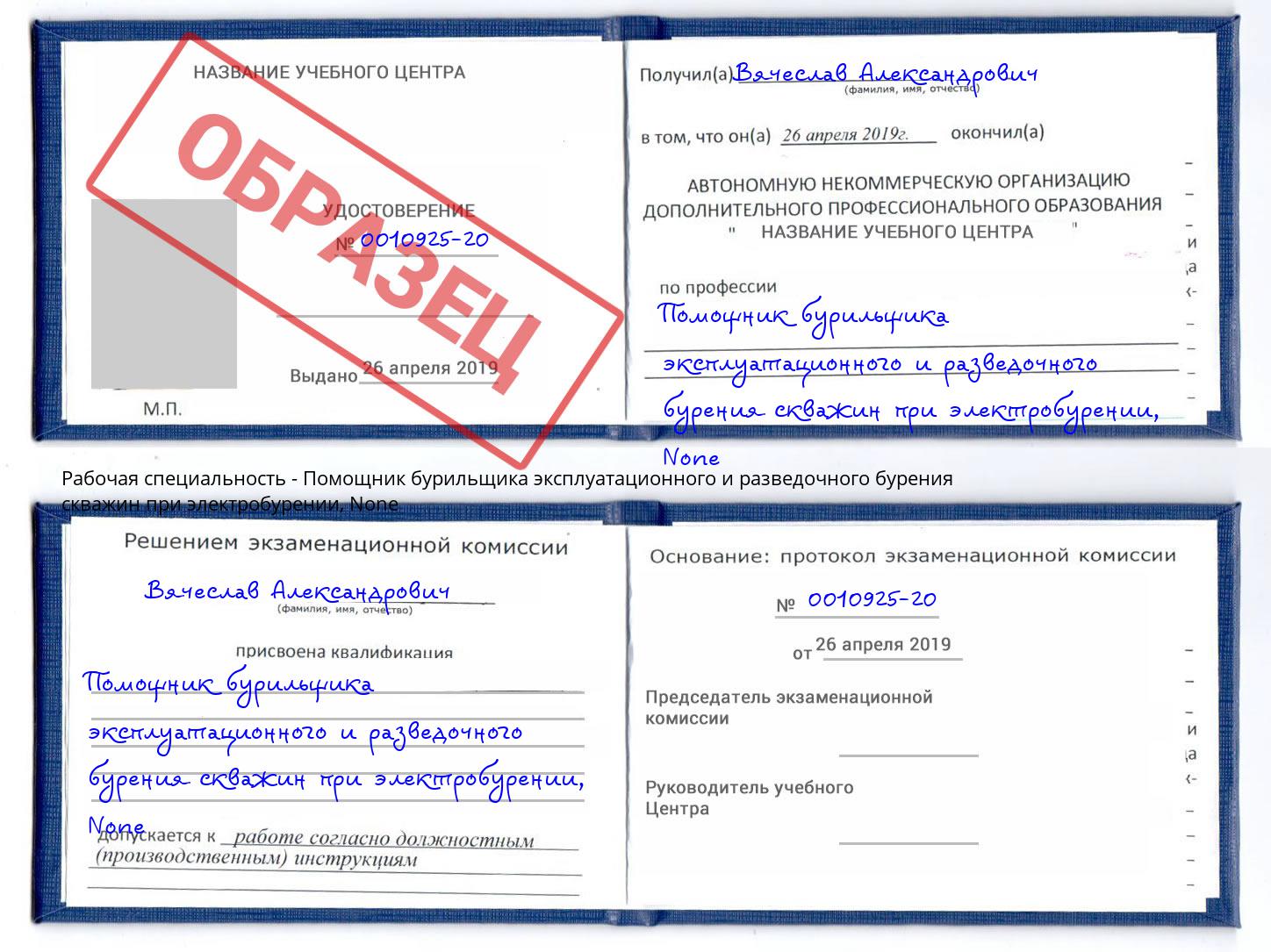 корочка None Помощник бурильщика эксплуатационного и разведочного бурения скважин при электробурении Новодвинск