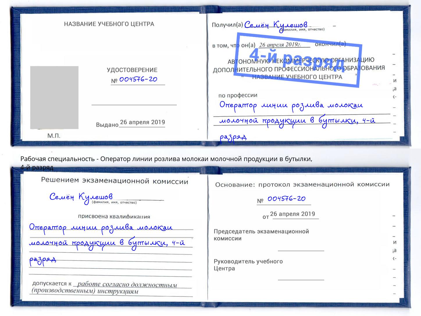 корочка 4-й разряд Оператор линии розлива молокаи молочной продукции в бутылки Новодвинск