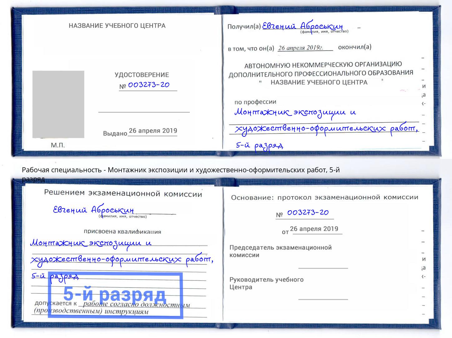 корочка 5-й разряд Монтажник экспозиции и художественно-оформительских работ Новодвинск