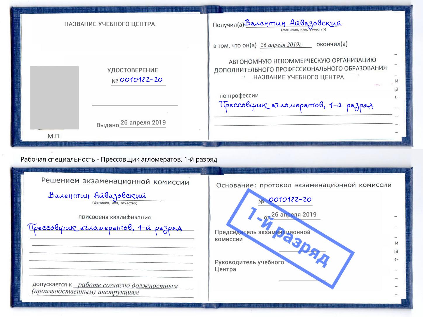 корочка 1-й разряд Прессовщик агломератов Новодвинск