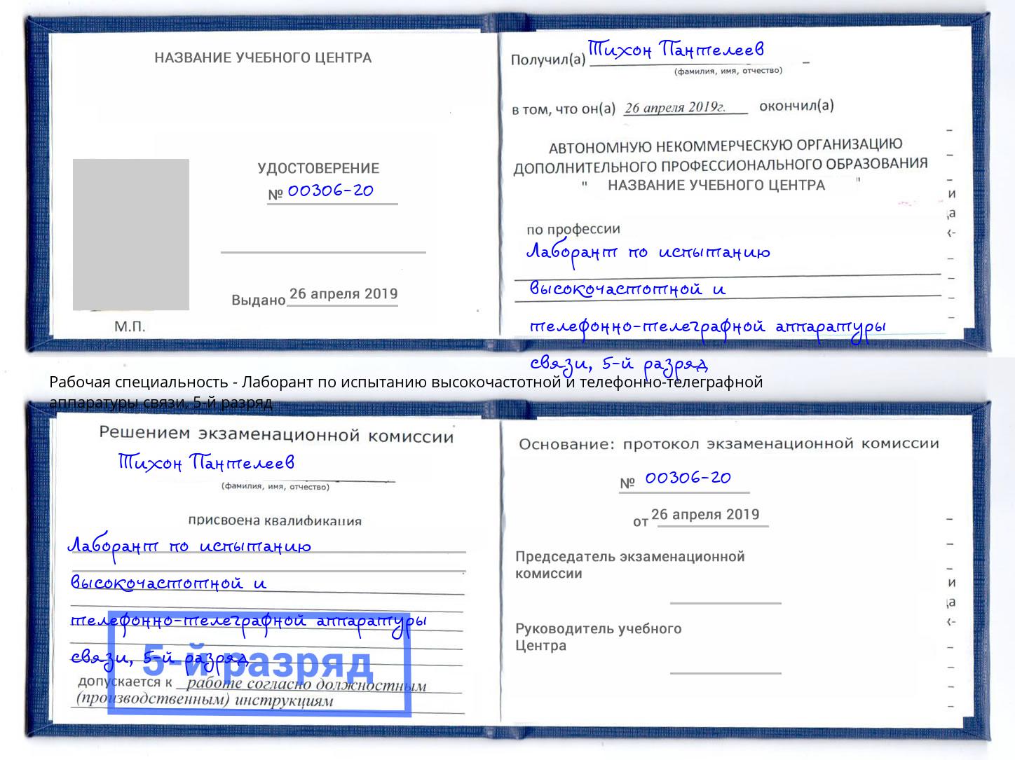 корочка 5-й разряд Лаборант по испытанию высокочастотной и телефонно-телеграфной аппаратуры связи Новодвинск