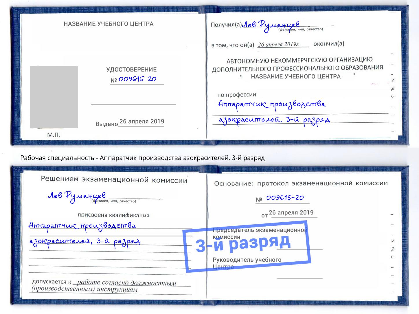 корочка 3-й разряд Аппаратчик производства азокрасителей Новодвинск