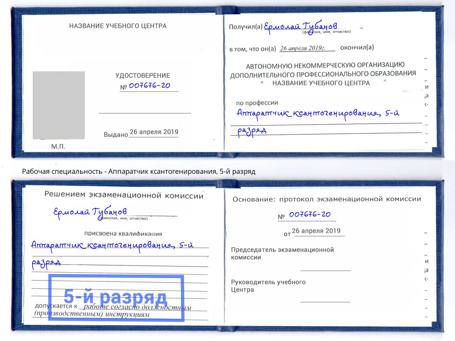 корочка 5-й разряд Аппаратчик ксантогенирования Новодвинск