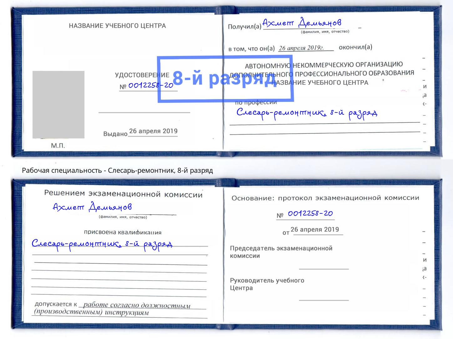 корочка 8-й разряд Слесарь-ремонтник Новодвинск