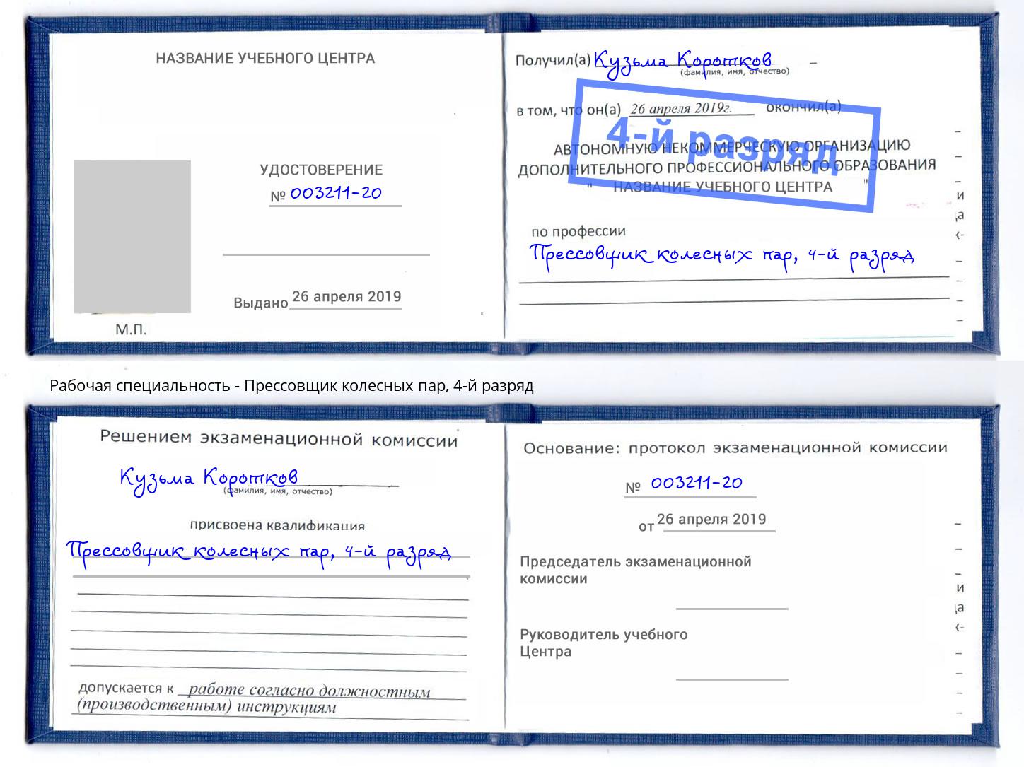 корочка 4-й разряд Прессовщик колесных пар Новодвинск