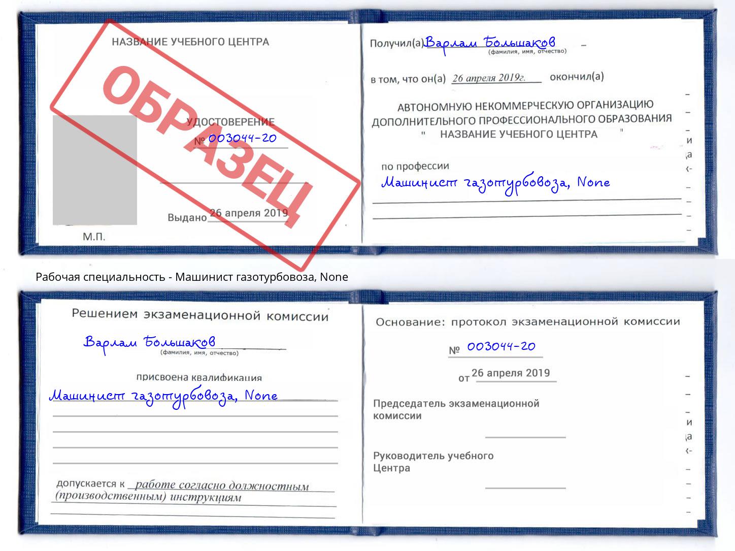корочка None Машинист газотурбовоза Новодвинск