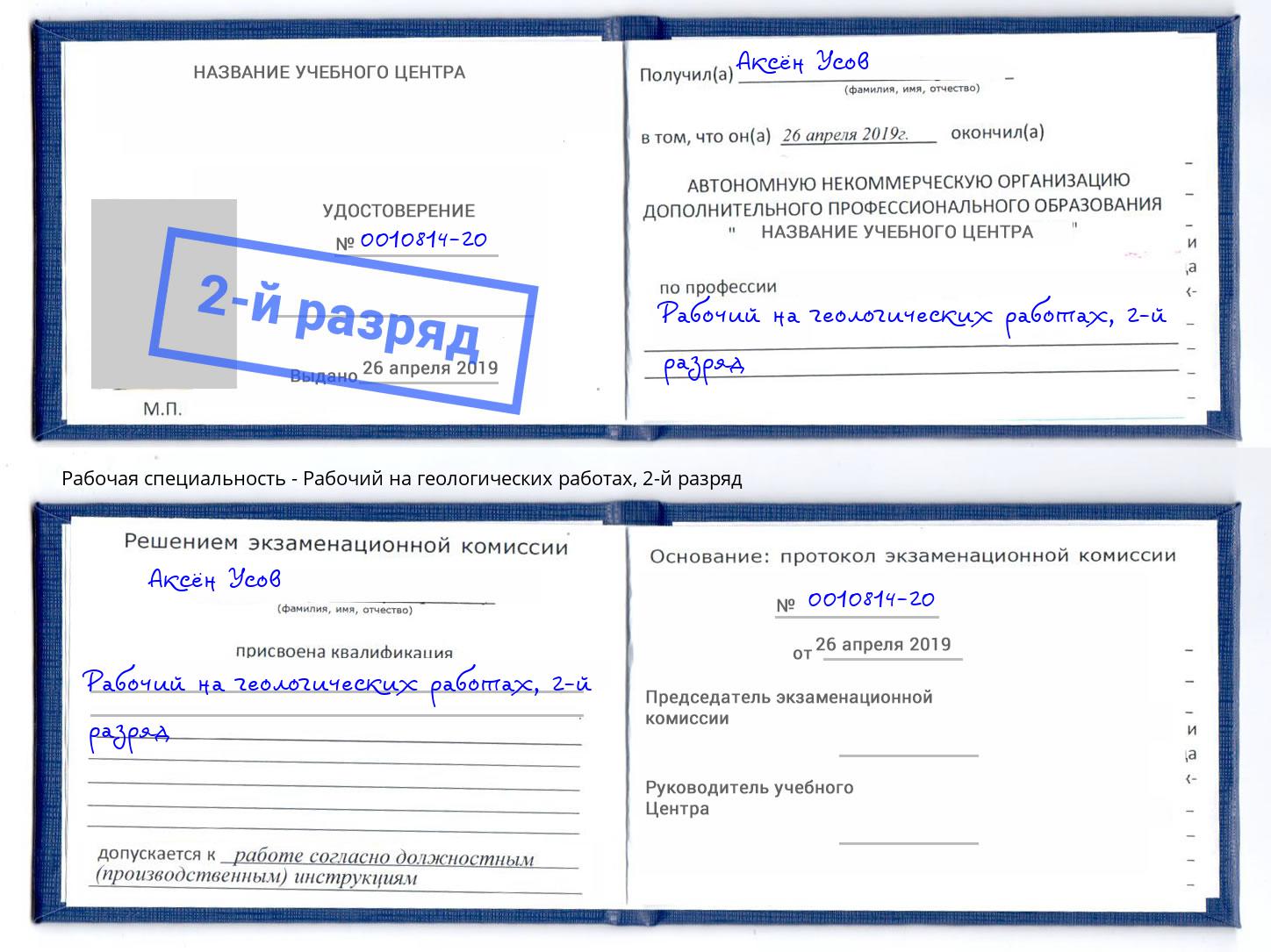 корочка 2-й разряд Рабочий на геологических работах Новодвинск