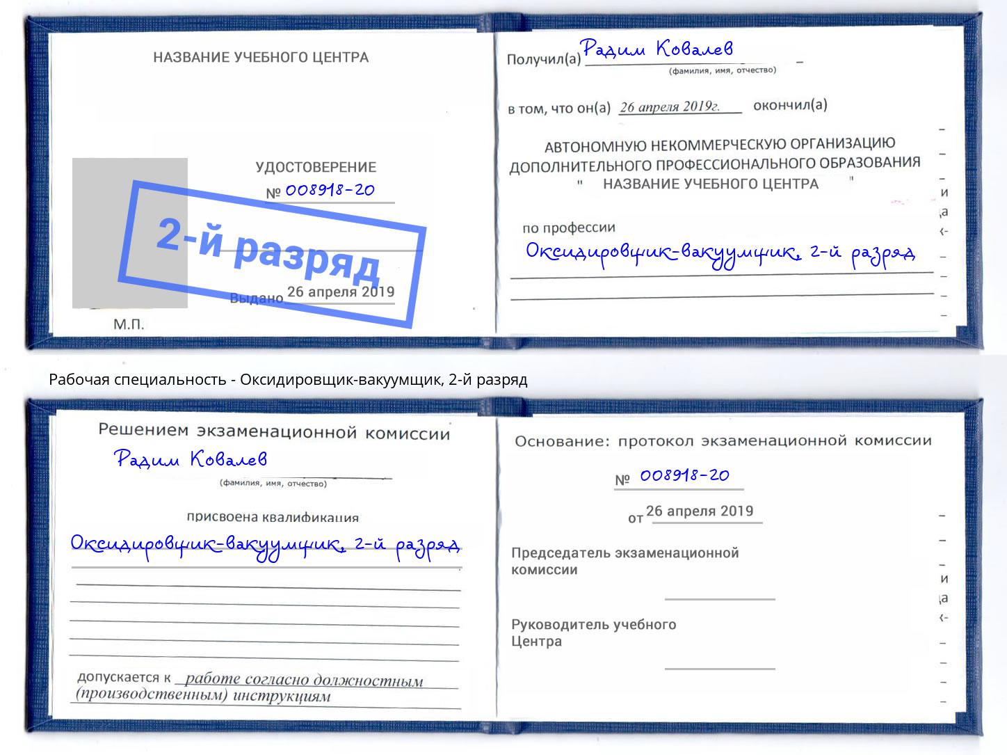 корочка 2-й разряд Оксидировщик-вакуумщик Новодвинск