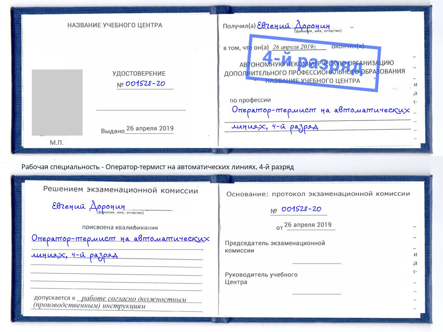 корочка 4-й разряд Оператор-термист на автоматических линиях Новодвинск