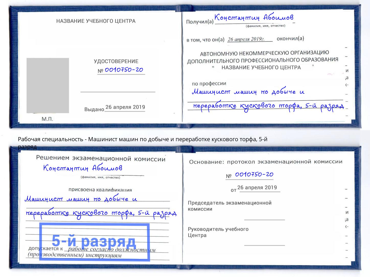 корочка 5-й разряд Машинист машин по добыче и переработке кускового торфа Новодвинск