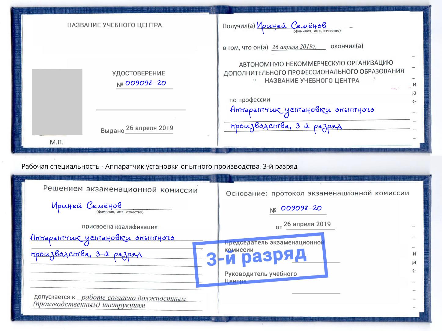 корочка 3-й разряд Аппаратчик установки опытного производства Новодвинск