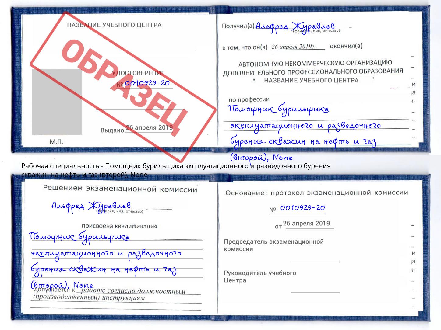 корочка None Помощник бурильщика эксплуатационного и разведочного бурения скважин на нефть и газ (второй) Новодвинск
