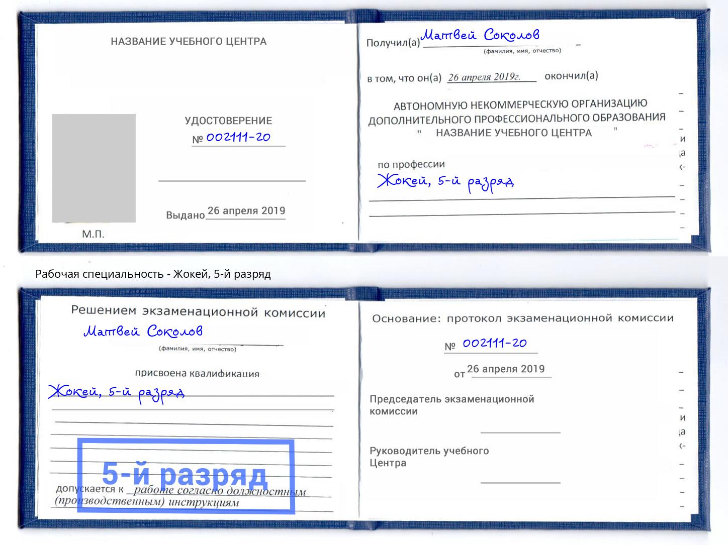 корочка 5-й разряд Жокей Новодвинск