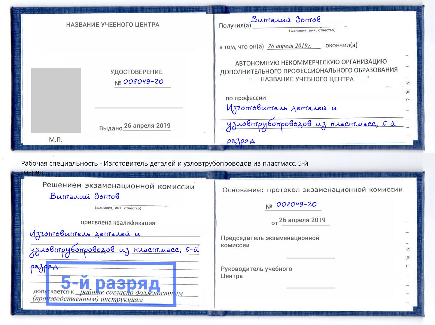 корочка 5-й разряд Изготовитель деталей и узловтрубопроводов из пластмасс Новодвинск