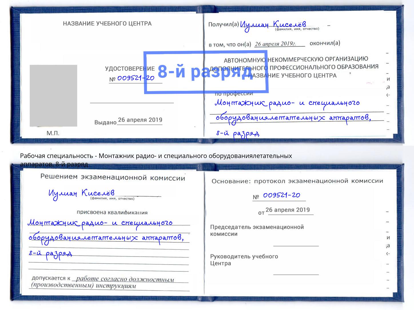 корочка 8-й разряд Монтажник радио- и специального оборудованиялетательных аппаратов Новодвинск