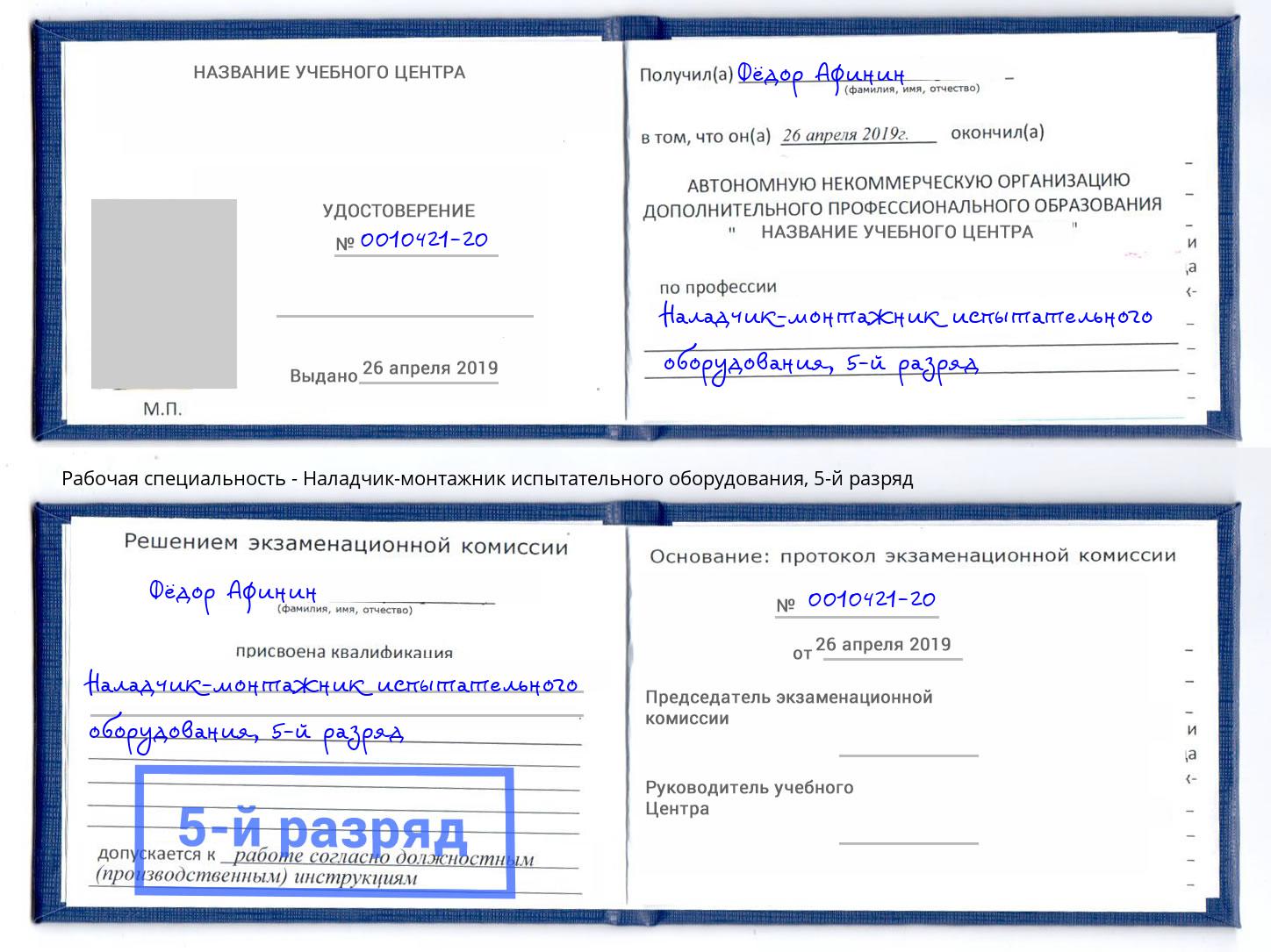 корочка 5-й разряд Наладчик-монтажник испытательного оборудования Новодвинск