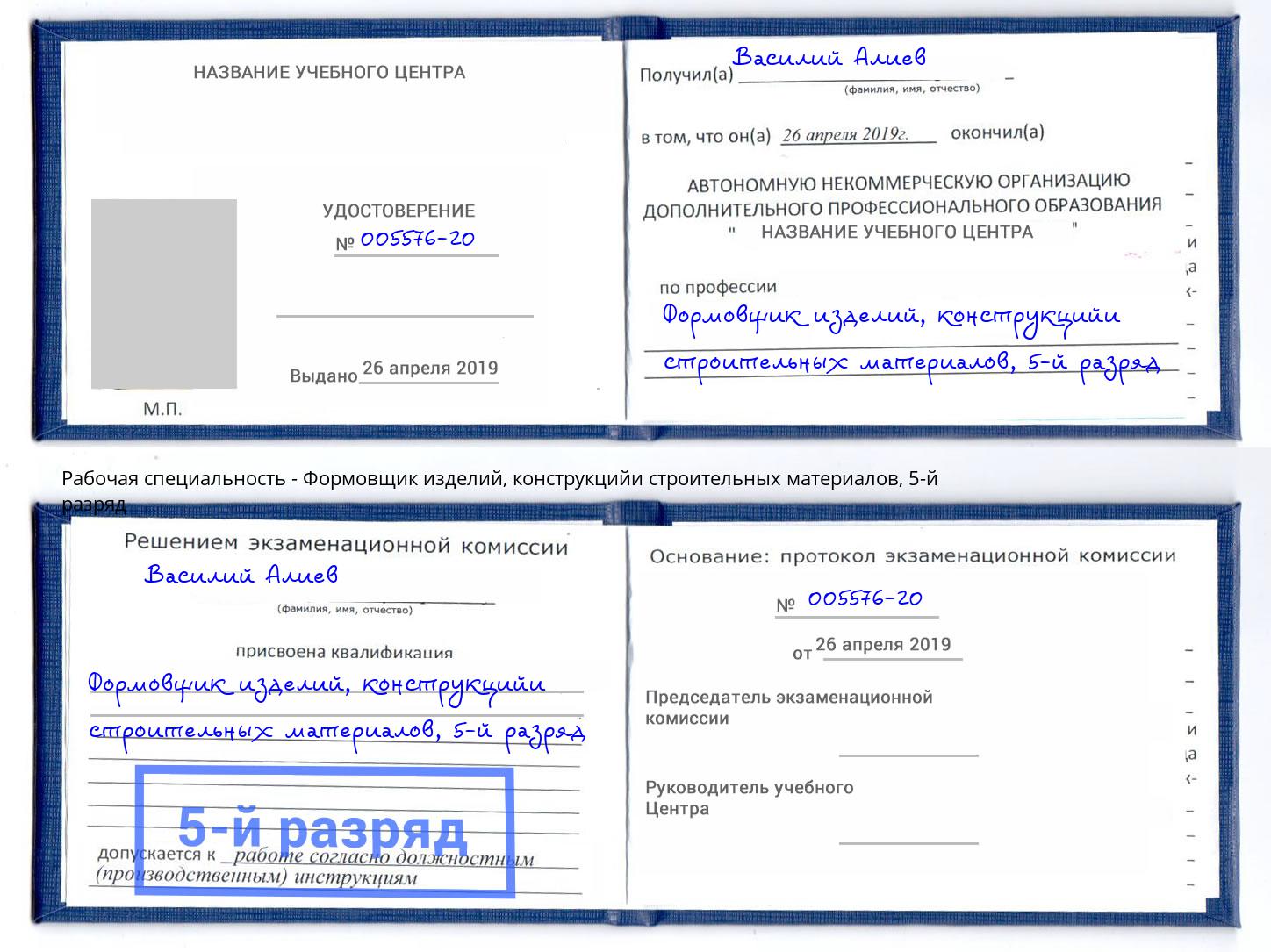 корочка 5-й разряд Формовщик изделий, конструкцийи строительных материалов Новодвинск