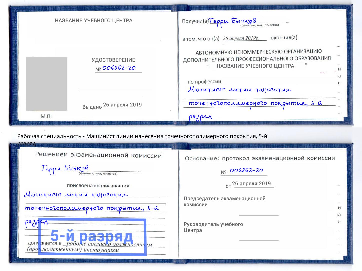 корочка 5-й разряд Машинист линии нанесения точечногополимерного покрытия Новодвинск