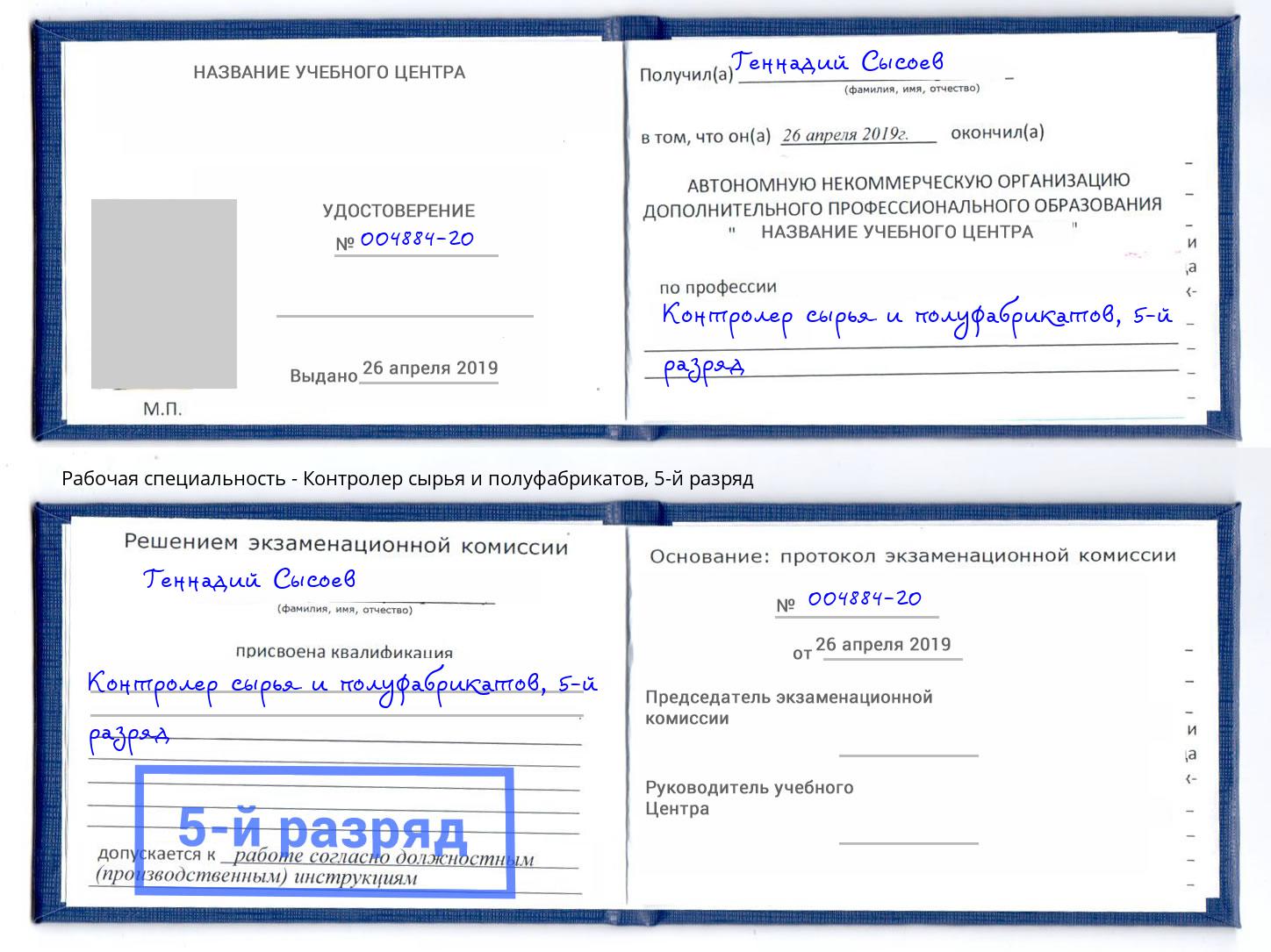 корочка 5-й разряд Контролер сырья и полуфабрикатов Новодвинск