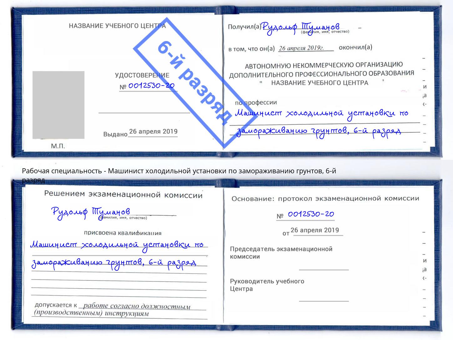 корочка 6-й разряд Машинист холодильной установки по замораживанию грунтов Новодвинск