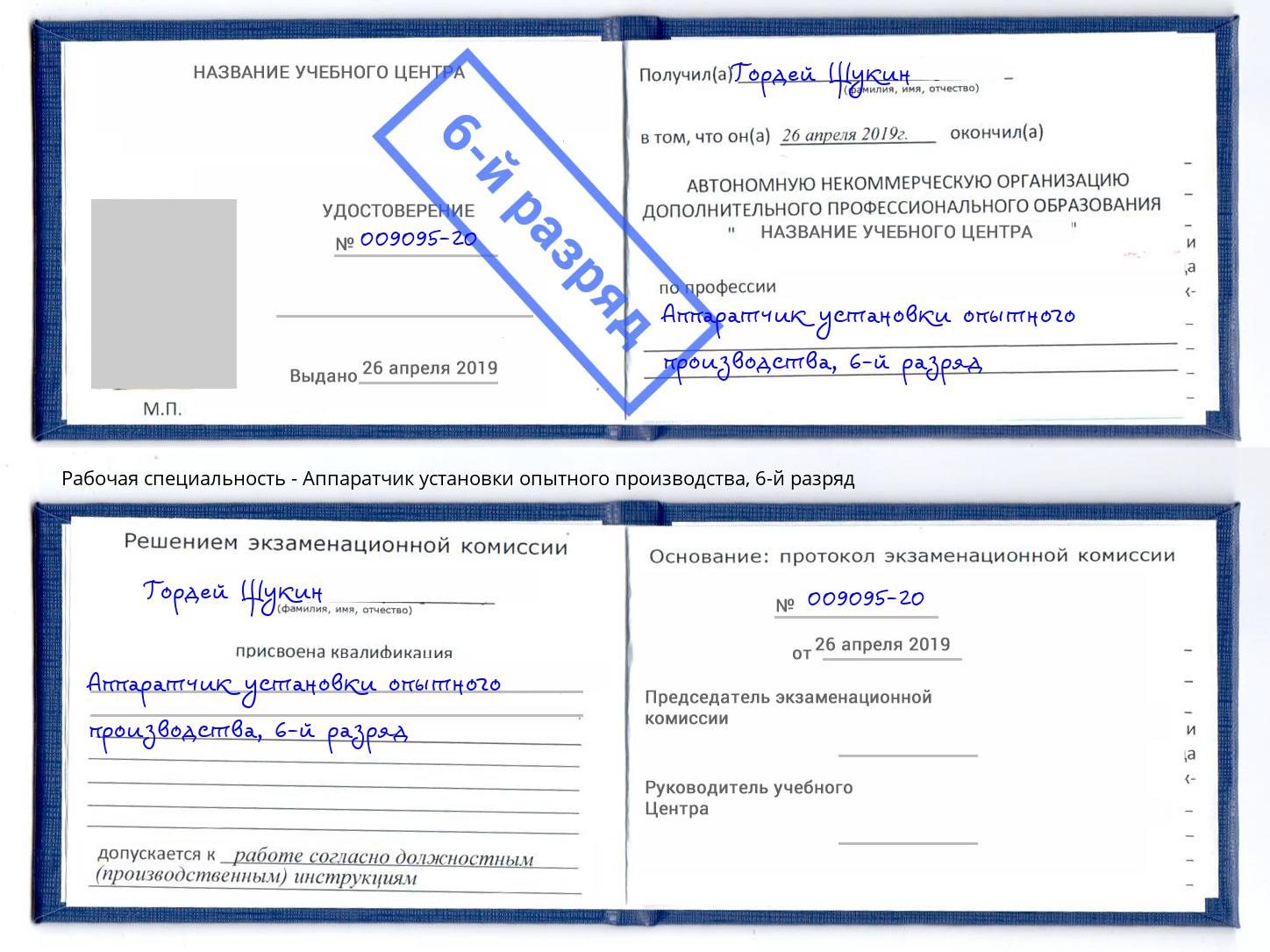 корочка 6-й разряд Аппаратчик установки опытного производства Новодвинск