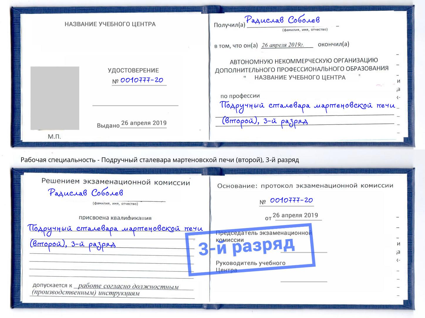 корочка 3-й разряд Подручный сталевара мартеновской печи (второй) Новодвинск