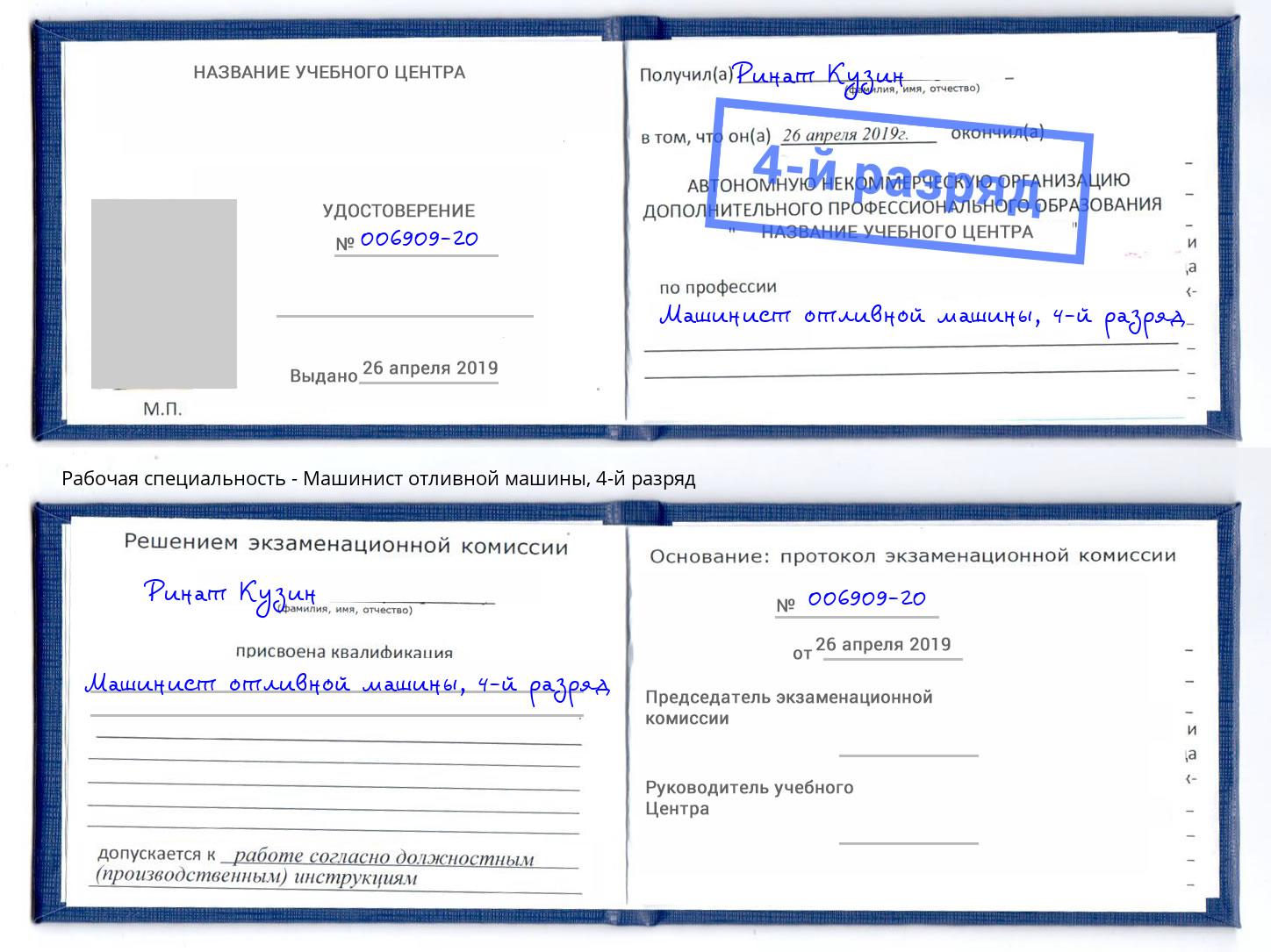 корочка 4-й разряд Машинист отливной машины Новодвинск